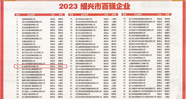 一级黄色美女靠逼权威发布丨2023绍兴市百强企业公布，长业建设集团位列第18位